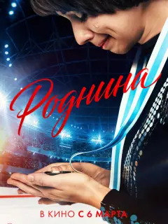 Роднина