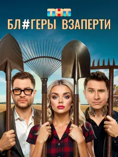 Блогеры взаперти