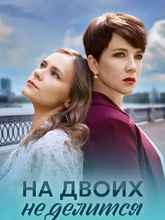 На двоих не делится